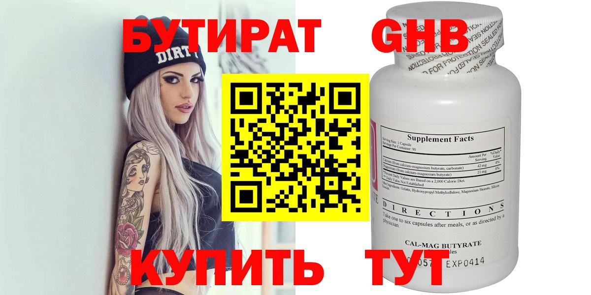 Бутират GHB Новодвинск