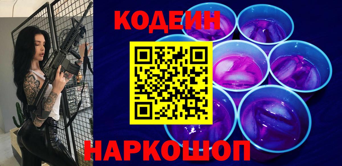 Новодвинск  Кодеин напиток Lean (лин)  Вход с VPN 